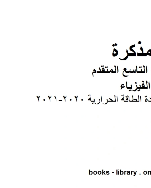 كتاب ملخص مختصر في وحدة الطاقة الحرارية 2020 2021 في مادة الفيزياء للصف الحادي عشر المتقدم المناهج الإماراتية الفصل الثالث لـ المؤلف مجهول