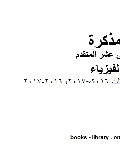 كتاب امتحان مؤجل للفصل الثالث 2016 2017 2016 2017 وهو للصف الثاني عشر المتقدم في مادة الفيزياء المناهج الإماراتية الفصل الثالث لـ المؤلف مجهول
