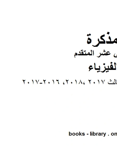 كتاب امتحان نهاية الفصل الثالث2017 2018 2016 2017، وهو للصف الثاني عشر المتقدم في مادة الفيزياء المناهج الإماراتية الفصل الثالث لـ المؤلف مجهول