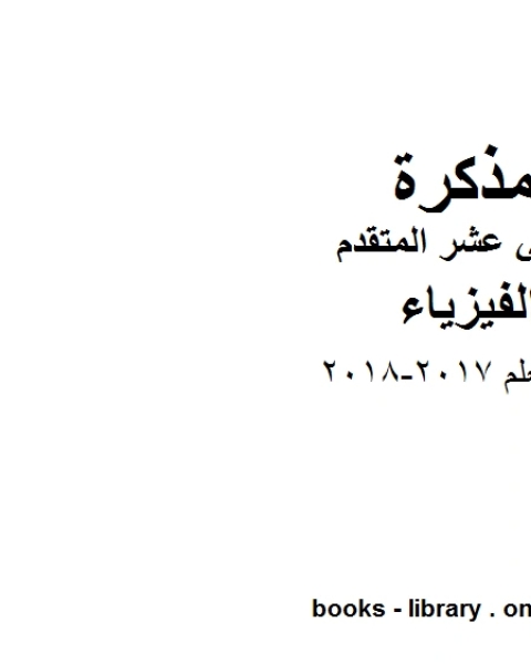 كتاب دليل المعلم 2017 2018 وهو للصف الثاني عشر المتقدم في مادة الفيزياء المناهج الإماراتية الفصل الثالث لـ المؤلف مجهول
