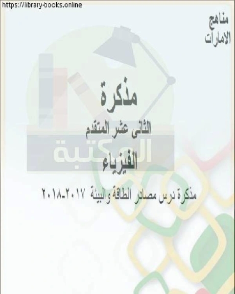 كتاب مذكرة درس مصادر الطاقة والبيئة 2017 2018 وهو للصف الثاني عشر المتقدم في مادة الفيزياء المناهج الإماراتية الفصل الثالث لـ المؤلف مجهول