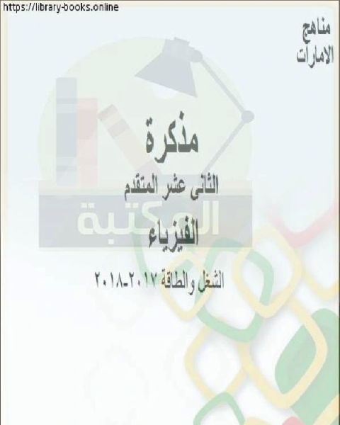 كتاب أوراق عمل الشغل والطاقة 2017 2018 وهو للصف الثاني عشر المتقدم في مادة الفيزياء المناهج الإماراتية الفصل الثالث لـ المؤلف مجهول