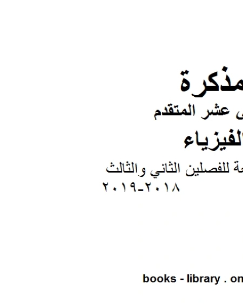 كتاب ملزمة مراجعة للفصلين الثاني والثالث 2018 2019 وهو للصف الثاني عشر المتقدم في مادة الفيزياء المناهج الإماراتية الفصل الثالث لـ المؤلف مجهول