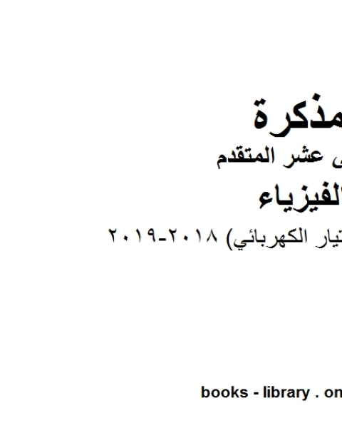 كتاب مذكرة محلولة التيار الكهربائي 2018 2019 وهو للصف الثاني عشر المتقدم في مادة الفيزياء المناهج الإماراتية الفصل الثالث لـ المؤلف مجهول