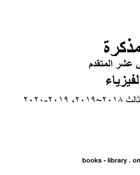 كتاب امتحان نهاية الفصل الثالث 2018 2019 2019 2020 وهو للصف الثاني عشر المتقدم في مادة الفيزياء المناهج الإماراتية الفصل الثالث لـ المؤلف مجهول كتاب امتحان نهاية الفصل الثالث 2018 2019 2019 2020 وهو للصف الثاني عشر المتقدم في مادة الفيزياء المناهج الإماراتية الفصل الثالث لـ المؤلف مجهول