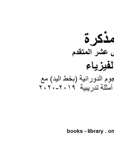 كتاب ملخص شرح الحجوم الدورانية بخط اليد مع أمثلة تدريبية وهو للصف الثاني عشر المتقدم في مادة الفيزياء المناهج الإماراتية الفصل الثالث من العام الدراسي 2019 2020 لـ المؤلف مجهول