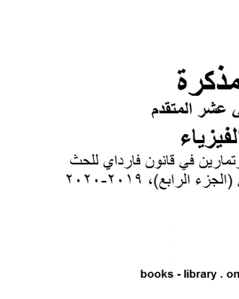 كتاب مذكرة شرح وتمارين في قانون فارداي للحث الكهرومغناطيسي الجزء الرابع 2019 2020 وهو للصف الثاني عشر المتقدم في مادة الفيزياء المناهج الإماراتية الفصل الثالث من العام الدراسي 2019 2020 لـ المؤلف مجهول