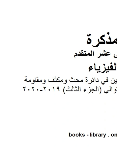 كتاب مذكرة شرح وتمارين في دائرة محث ومكثف ومقاومة موصولة على التوالي الجزء الثالث 2019 2020وهو للصف الثاني عشر المتقدم في مادة الفيزياء المناهج الإماراتية الفصل الثالث من العام الدراسي 2019 2020 لـ المؤلف مجهول