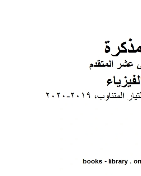 كتاب ملخص شرح دوائر التيار المتناوب وهو للصف الثاني عشر المتقدم في مادة الفيزياء المناهج الإماراتية الفصل الثالث من العام الدراسي 2019 2020 لـ المؤلف مجهول