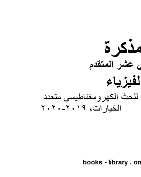 كتاب مذكرة المراجعة النهائية للحث الكهرومغناطيسي متعدد الخيارات وهو للصف الثاني عشر المتقدم في مادة الفيزياء المناهج الإماراتية الفصل الثالث من العام الدراسي 2019 2020 لـ المؤلف مجهول