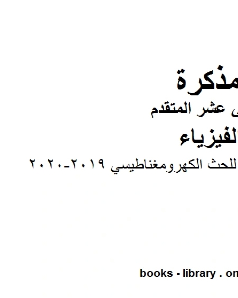 كتاب مذكرة المراجعة النهائية للحث الكهرومغناطيسي وهو للصف الثاني عشر المتقدم في مادة الفيزياء المناهج الإماراتية الفصل الثالث من العام الدراسي 2019 2020 لـ المؤلف مجهول