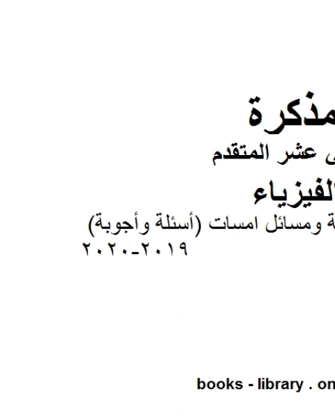 كتاب مذكرة نماذج تدريبية ومسائل امسات أسئلة وأجوبة وهو للصف الثاني عشر المتقدم في مادة الفيزياء المناهج الإماراتية الفصل الثالث من العام الدراسي 2019 2020 لـ المؤلف مجهول
