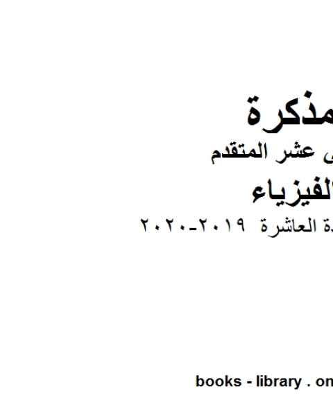 كتاب قوانين الوحدة العاشرة وهو للصف الثاني عشر المتقدم في مادة الفيزياء المناهج الإماراتية الفصل الثالث من العام الدراسي 2019 2020 لـ المؤلف مجهول