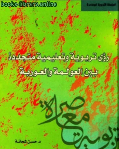 كتاب رؤى تربوية وتعليمية متجددة بين العولمة والعوربة لـ د. بسام المغربي