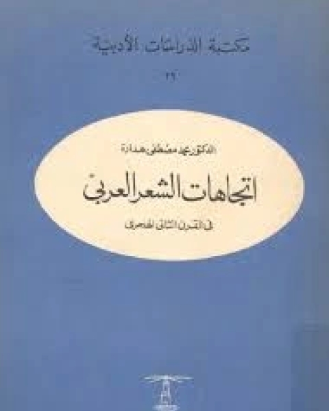 كتاب إتجاهات الشعر العربي في القرن الثاني الهجري لـ خليل الدليمي