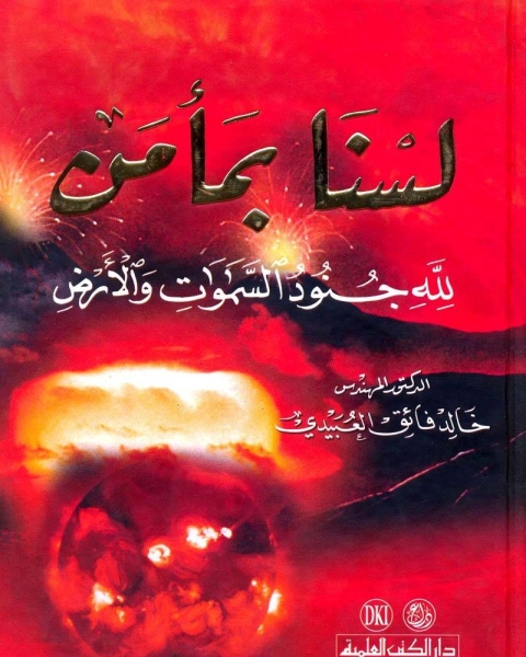 كتاب لسنا بمأمن لله جنود السماوات والأرض لـ محمد جمال باروت