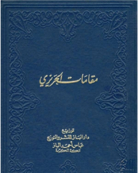 كتاب مقامات الحريرى لـ علي بن عبد الكافي السبكي تقي الدين