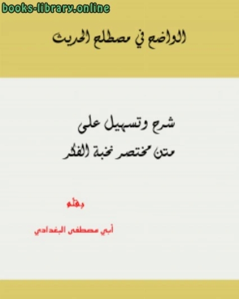 كتاب الواضح في مصطلح الحديث شرح وتسهيل على متن مختصر نخبة الفكر لـ مؤلف أجنبي