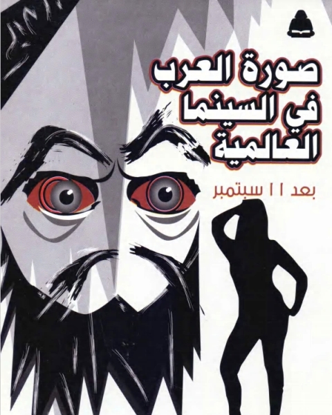 كتاب صورة العرب فى السينما العالمية لـ وجيه كوثراني