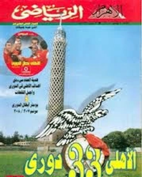 كتاب الأهرام الرياضي عدد تذكارى الاهلى 33 دورى لـ د.سعيد اسماعيل علي