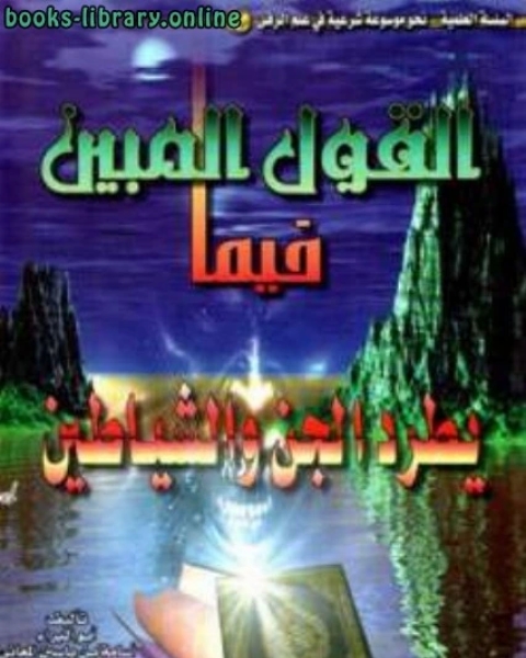 كتاب القول المبين فيما يطرد الجن والشياطين لـ احمد محمد الخليل