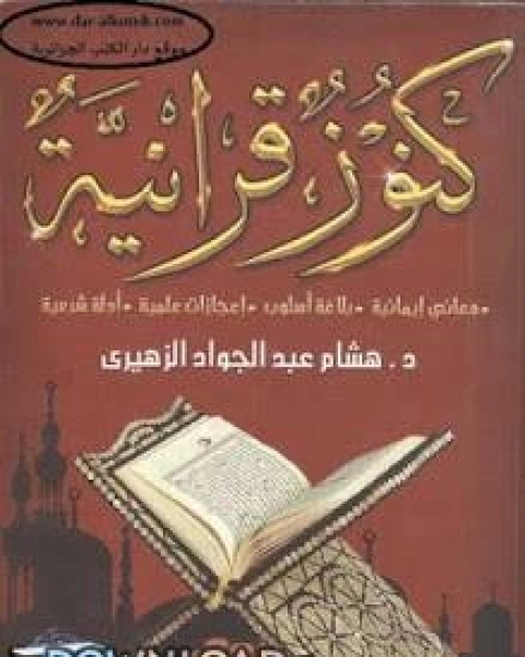 كتاب كنوز قرآنية لـ سيد هارتا موخيرجي