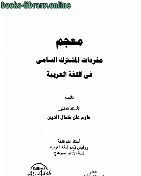 كتاب معجم مفردات المشترك السامي في اللغة العربية لـ عماد الدين افندي