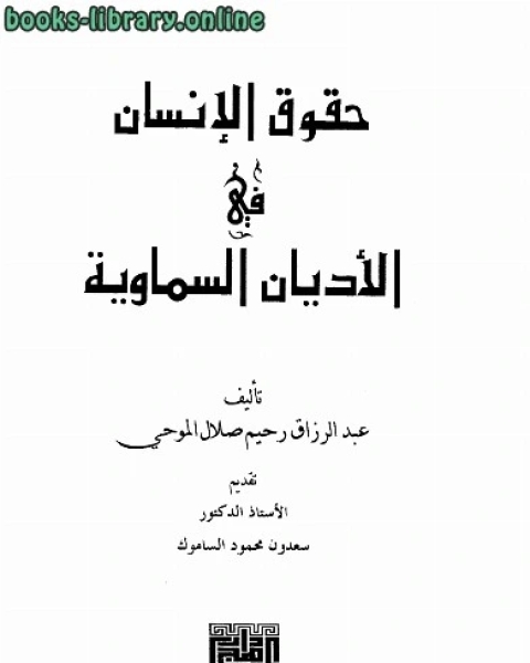 كتاب حقوق الإنسان في الأديان السماوية لـ د عبد الله شريط