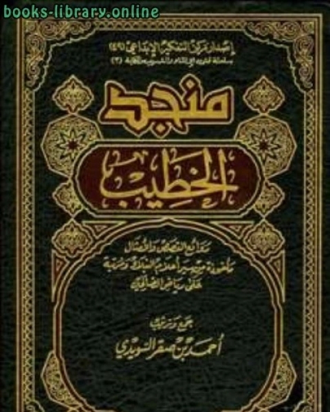 كتاب منجد الخطيب روائع القصص والأمثال مأخوذة من سير أعلام النبلاء ومرتبة على رياض الصالحين لـ م.د. حسام يوسف صالح