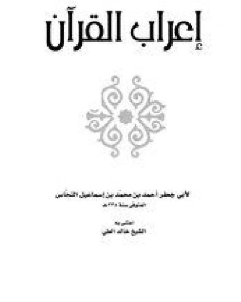 كتاب إعراب القرآن للنحاس لـ عبد الرحمن بن ابراهيم الفوزان واخرون