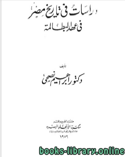 كتاب دراسات في تاريخ مصر في عهد البطالمة لـ بهى الدين حسن محمد السيد سعيد