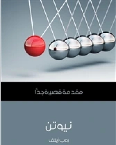 كتاب نيوتن لـ اريك لوران و كاثرين غراسيي