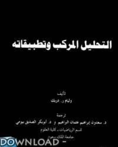 كتاب التحليل المركب وتطبيقاته لـ وليام ر. دريك