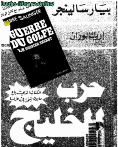 كتاب حرب الخليج بيار سالينجر و إريك لوران لـ د. محمد على ابو ريان