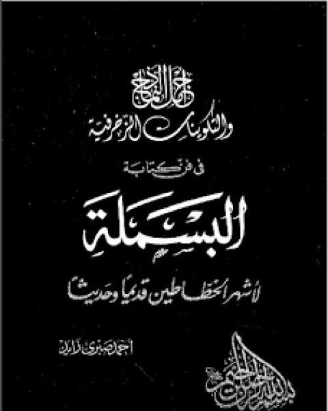 كتاب أجمل النماذج والتكوينات الزخرفية في فن كتابة البسملة لـ صلاح الدين المختار