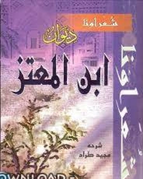 كتاب ديوان ابن المعتز لـ ابن علان ، محمد علي بن محمد علان