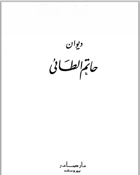 كتاب ديوان حاتم الطائي ط دار صادر لـ محمد جواد مغنية