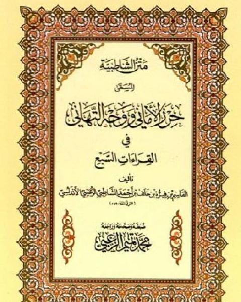 كتاب متن الشاطبية حرز الأماني ووجه التهاني في القراءات السبع لـ د علاء بشير