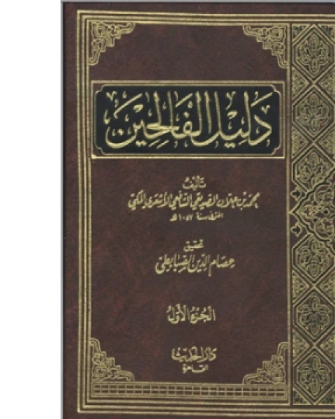 كتاب دليل الفالحين لطرق رياض الصالحين لـ مؤلف أجنبي