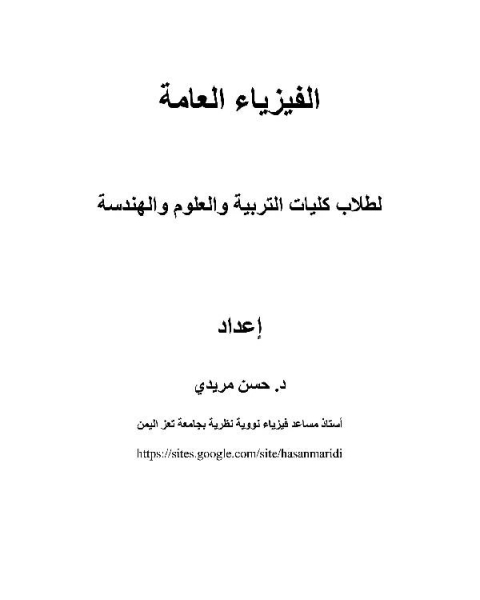 شرح الفيزياء العامة 101 بالعربي