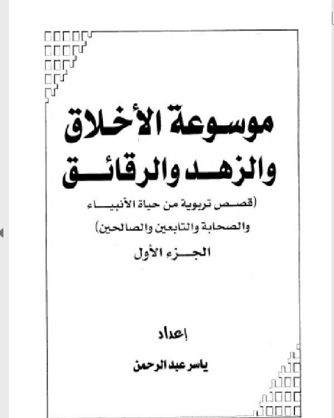 موسوعة الأخلاق والزهد والرقائق قصص تربوية من حياة الأنبياء والصحابة والتابعين والصالحين الجزء الاول