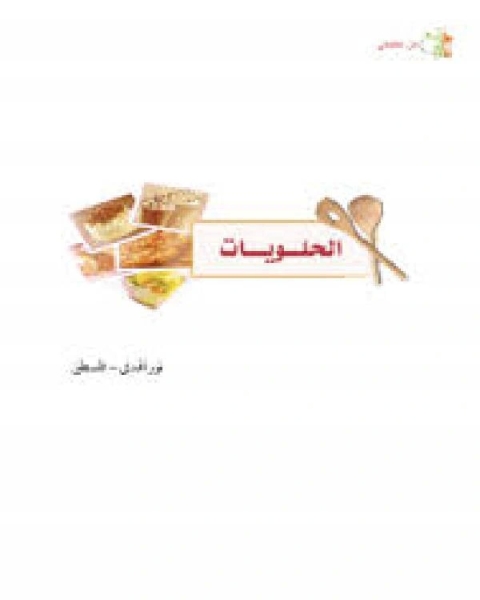 كتاب أطباق مختارة الحلويات لـ غادة السَّمان