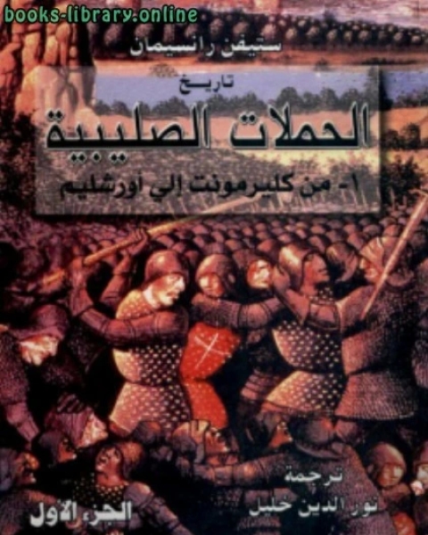 كتاب تاريخ الحملات الصليبية 3 أجزاء لـ محمد محمود ابراهيم