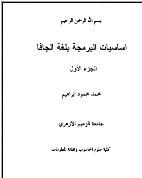 كتاب اساسيات البرمجة بلغة جافا الجزء الأول لـ فهد خليل زايد