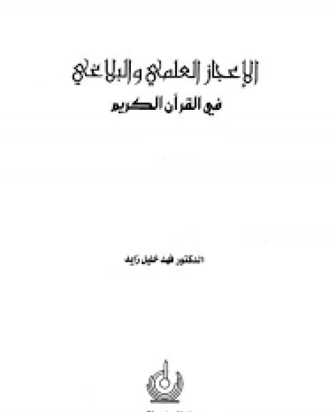 كتاب الإعجاز العلمي والبلاغي في القرآن الكريم لـ علاء الدين الكاساني