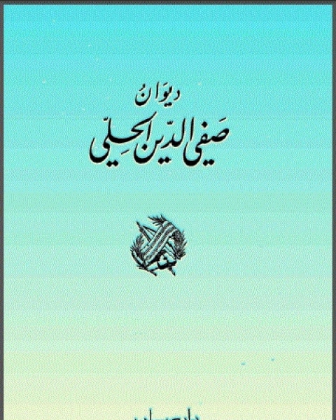 كتاب ديوان صفي الدين الحلي لـ د.فريد بن حسن بن حامد