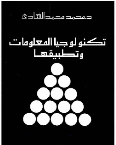 كتاب تكنولوجيا المعلومات وتطبيقتها لـ مصطفى حجازي السيد حجازي