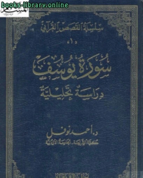 كتاب سورة يوسف دراسة تحليلة لـ عادل ابراهيم احمد