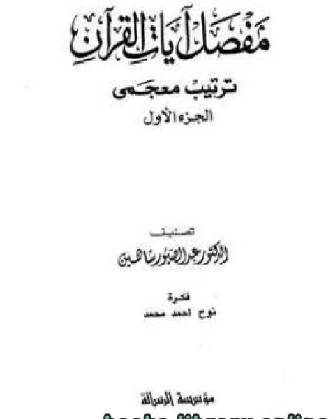 كتاب مفصل آيات القرآن ترتيب معجمي لـ ا.د. محمد حسن احمد سنادة
