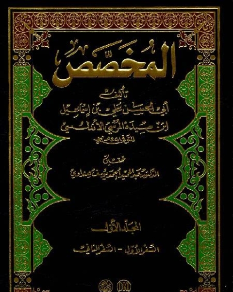 كتاب المخصص في اللغة لـ المؤلف مجهول